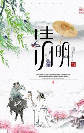 清明
