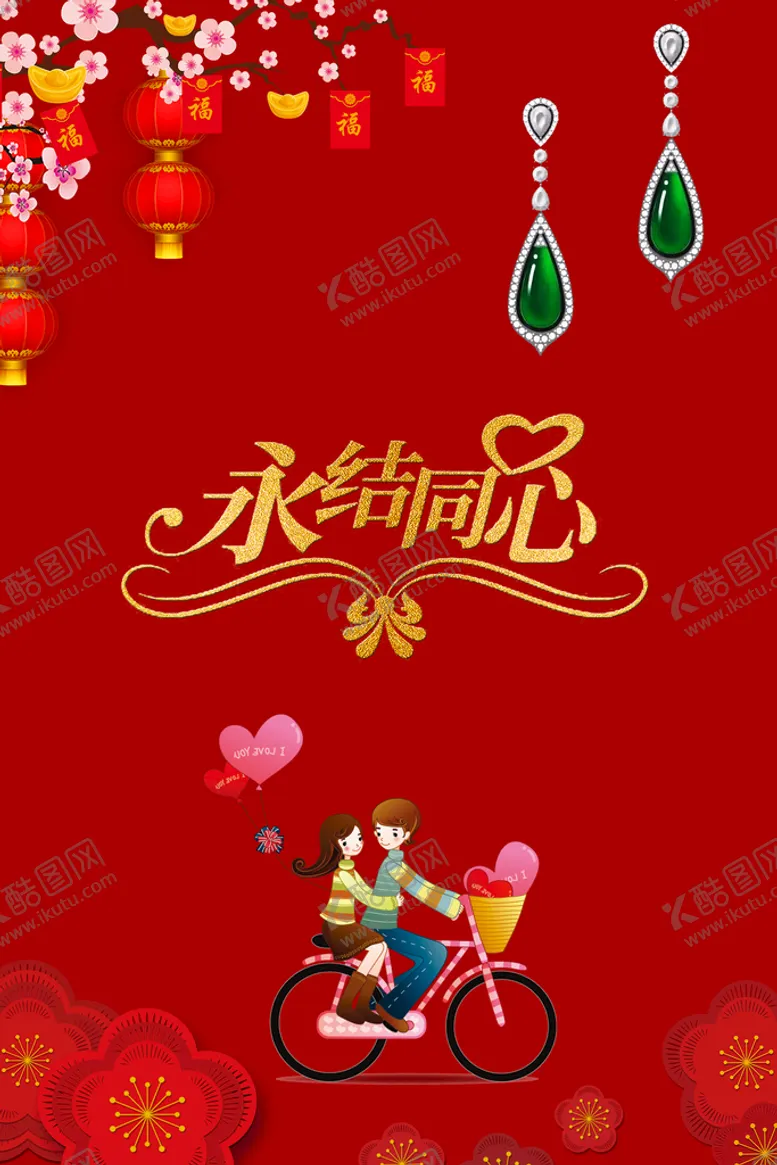 编号：44977710240816037177【酷图网】源文件下载-永结同心
