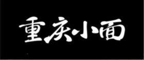 重庆小面艺术字