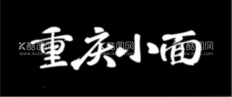 编号：75207302082146244843【酷图网】源文件下载-重庆小面艺术字