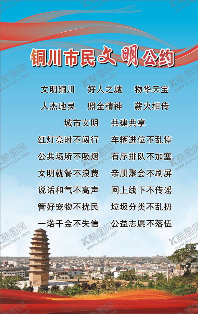 编号：76012605060038508367【酷图网】源文件下载-市民文明公约