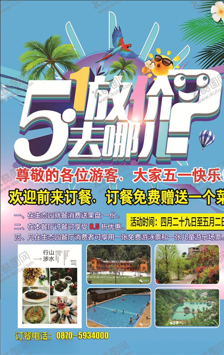 编号：96042610012258291645【酷图网】源文件下载-五一海报