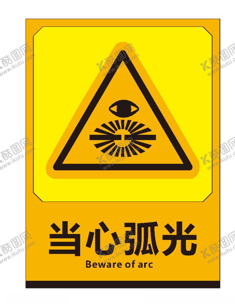 编号：14112509200718469669【酷图网】源文件下载-当心弧光