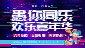愚你同乐人节狂欢人节海报整蛊人节模板