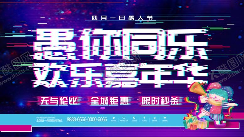 编号：65982207041751366104【酷图网】源文件下载-愚你同乐
