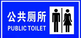 公共厕所