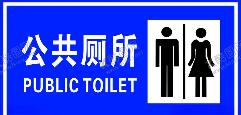 编号：41158306271408195072【酷图网】源文件下载-公共厕所
