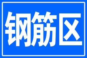 工地区域牌