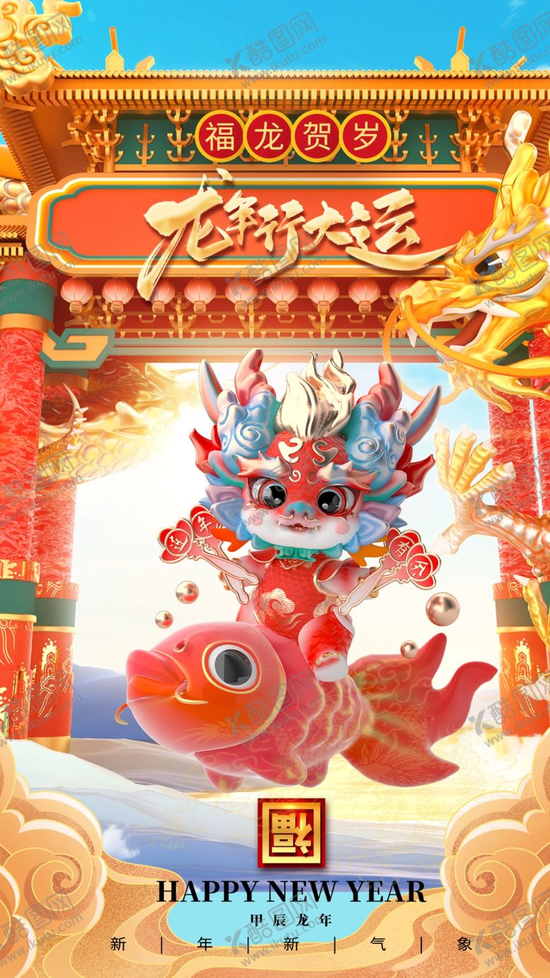 编号：56977812101616346413【酷图网】源文件下载-龙年海报