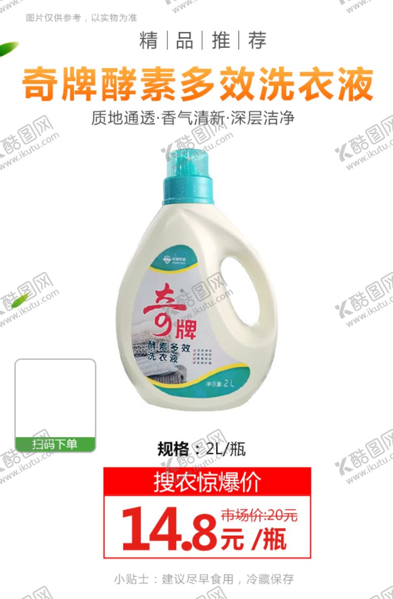 编号：27685006251246291385【酷图网】源文件下载-奇牌酵素多效洗衣液推广图