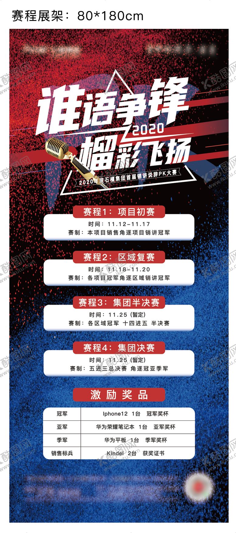 编号：43973404031605459139【酷图网】源文件下载-pk赛程展架 