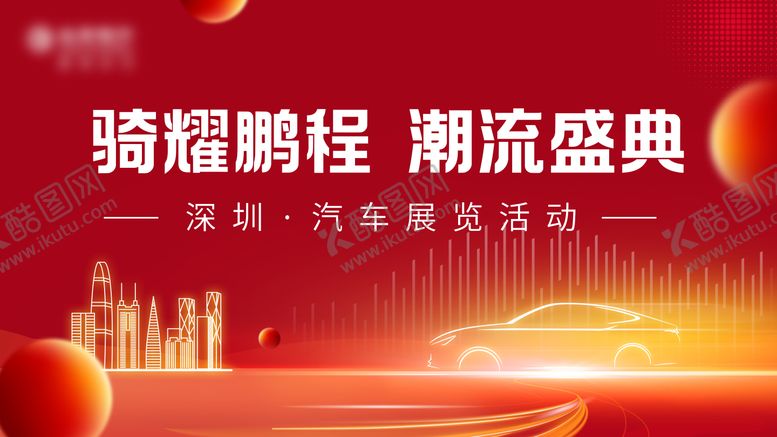 编号：95043608181658434961【酷图网】源文件下载-骑耀鹏程潮流盛典汽车活动背景