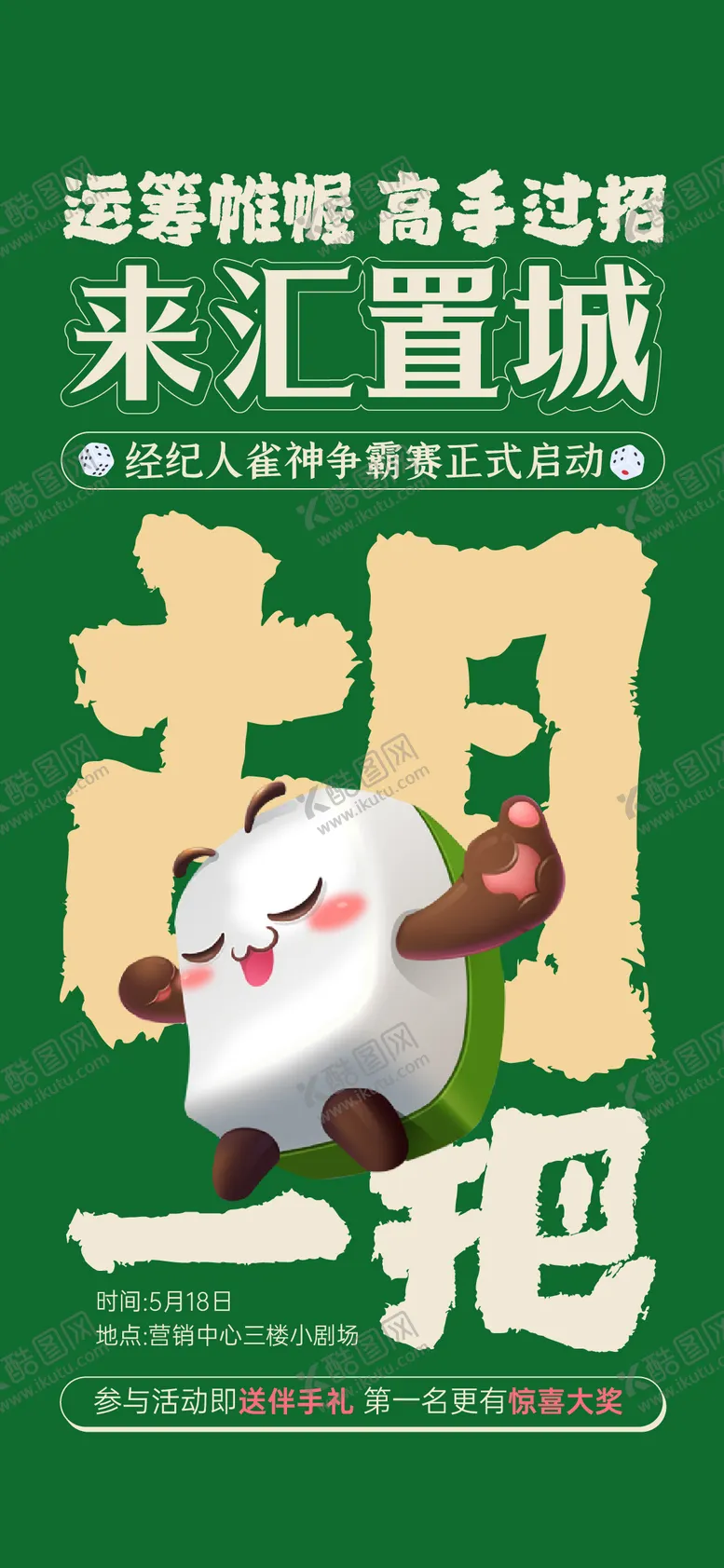 编号：67478801121622102871【酷图网】源文件下载-地产麻将比赛雀神争霸赛活动海报