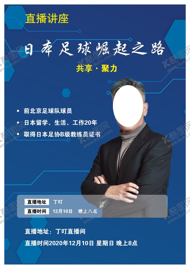 编号：12121405060258094880【酷图网】源文件下载-直播课程人物介绍背景