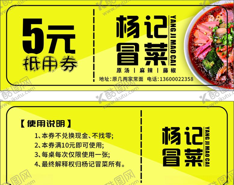 编号：81628206232220224037【酷图网】源文件下载-冒菜抵用券