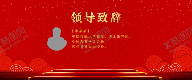 编号：27910509181847072221【酷图网】源文件下载-领导致辞背景