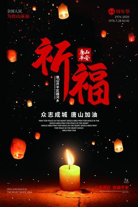 祈福唐山