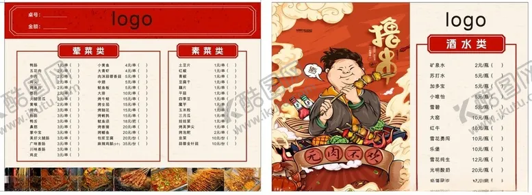 编号：50587202112137154277【酷图网】源文件下载-烧烤菜单