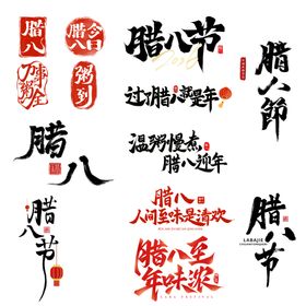 腊八标题字样式