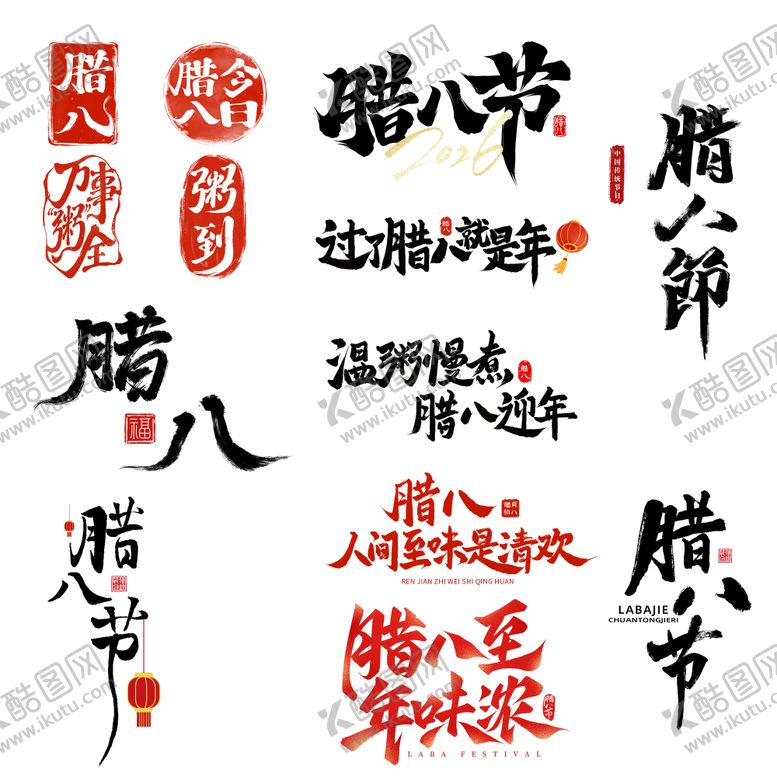 编号：67951401240202309947【酷图网】源文件下载-腊八标题字样式