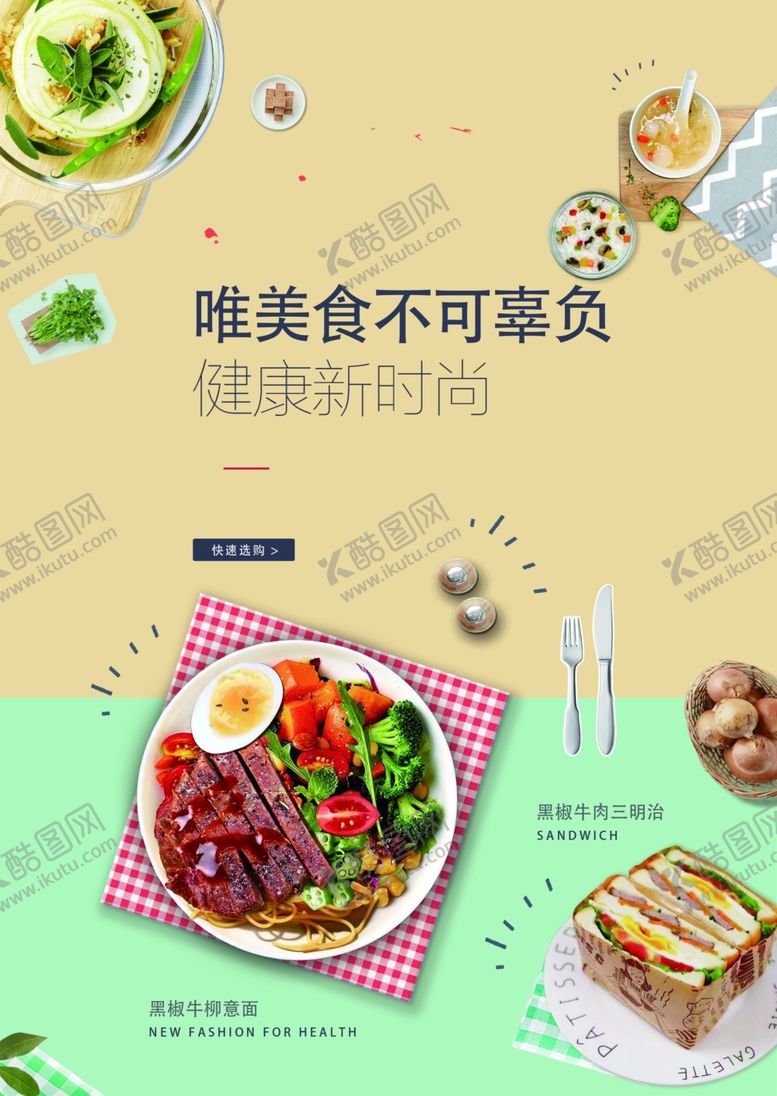 编号：32055512080658364447【酷图网】源文件下载-轻食简餐海报