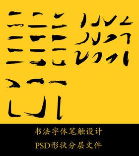 书法字体笔触