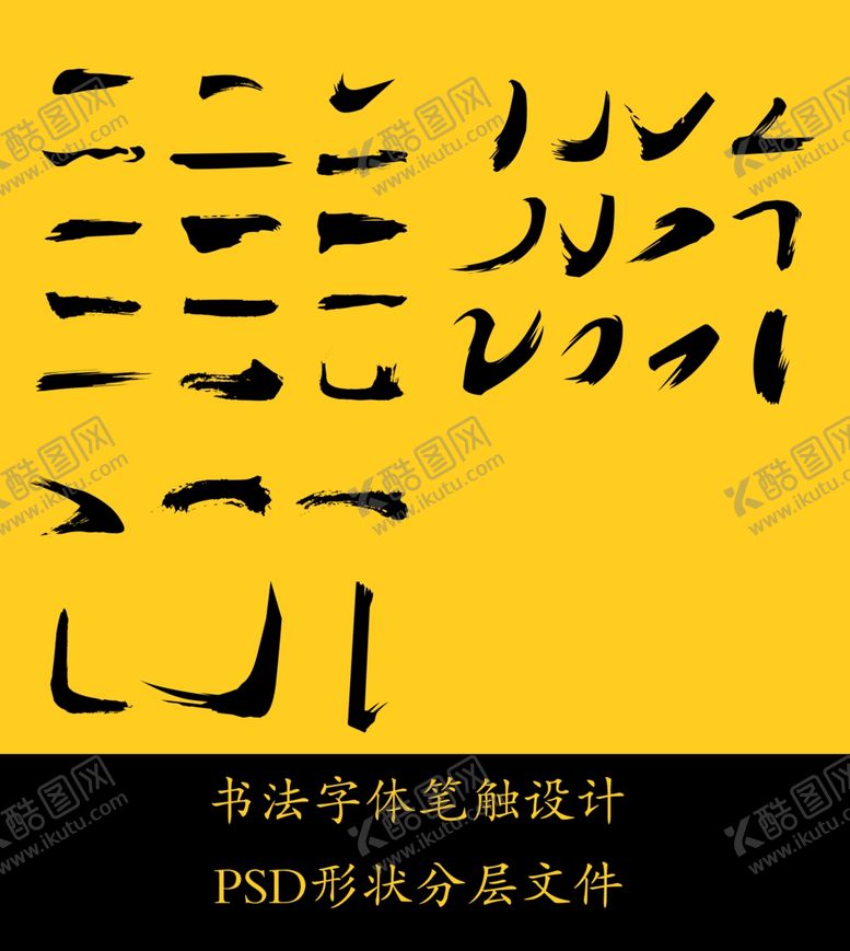 编号：94666105030600093362【酷图网】源文件下载-书法字体笔触
