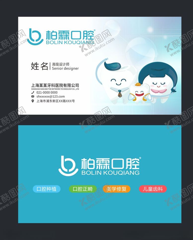 编号：95366506241135091276【酷图网】源文件下载-口腔诊所名片