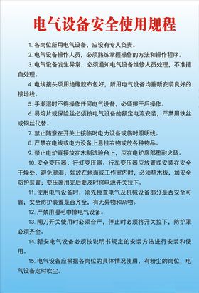电气设备安全使用规程