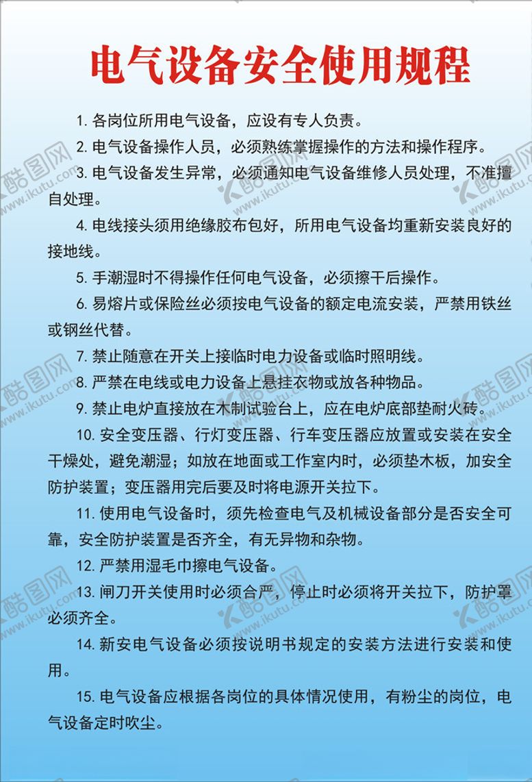 编号：74994307070727191466【酷图网】源文件下载-电气设备安全使用规程