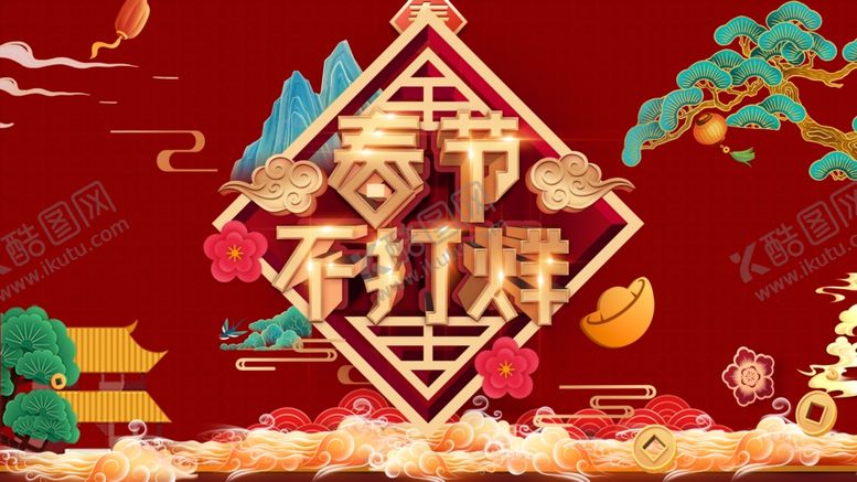 编号：93864506171833359225【酷图网】源文件下载-春节海报