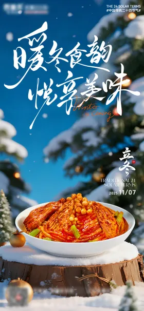 新疆二十四节气立冬新疆炒米粉海报