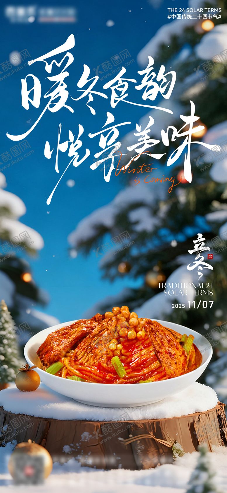 编号：85425611040305428120【酷图网】源文件下载-新疆二十四节气立冬新疆炒米粉海报
