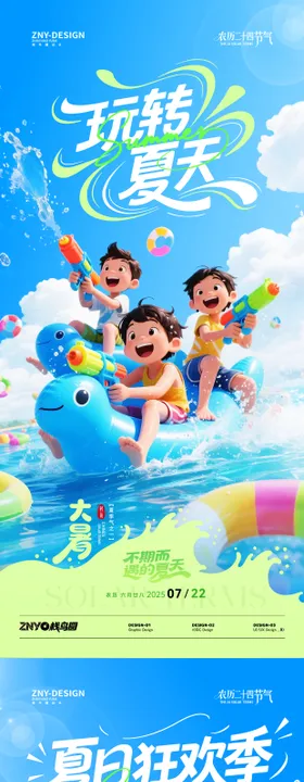 二十四节气大暑亲水主题海报