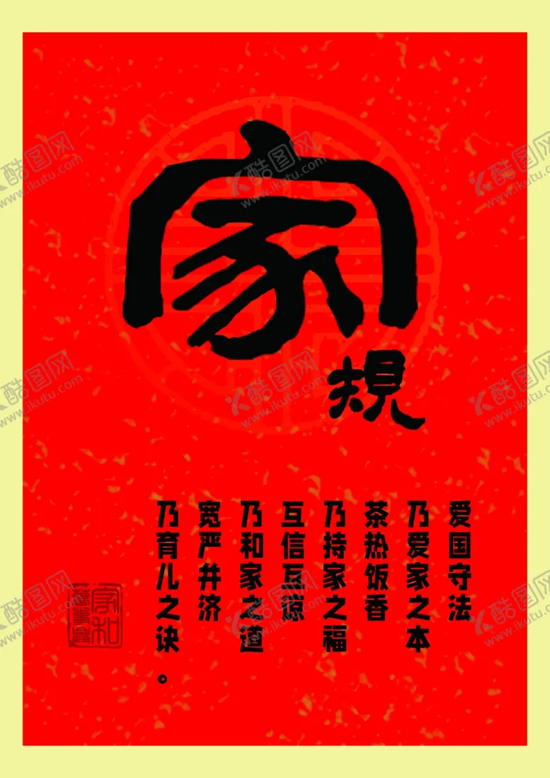 编号：35605102210419044880【酷图网】源文件下载-家规