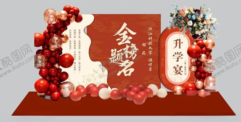 编号：88634502190519491754【酷图网】源文件下载-升学宴背景美陈