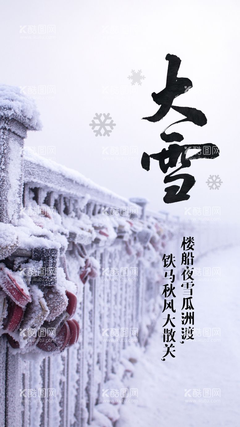 编号：50452311280343577091【酷图网】源文件下载-大雪