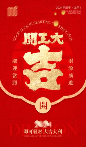 2024新年龙年开门红开工大吉海报