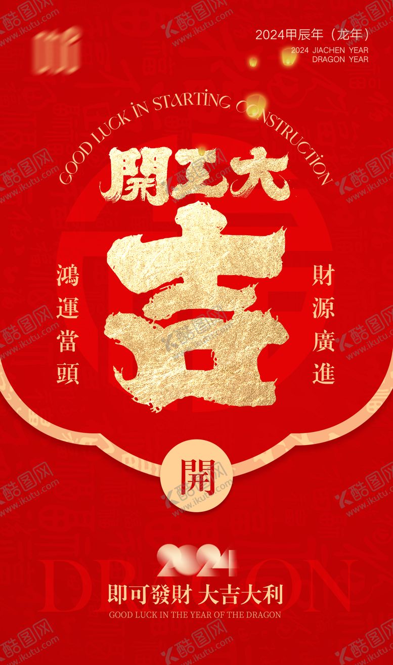 编号：58623211270422459017【酷图网】源文件下载-开门红开工大吉海报