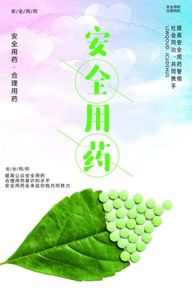 安全用药
