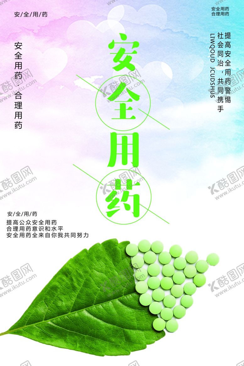 编号：77928707071621404017【酷图网】源文件下载-安全用药