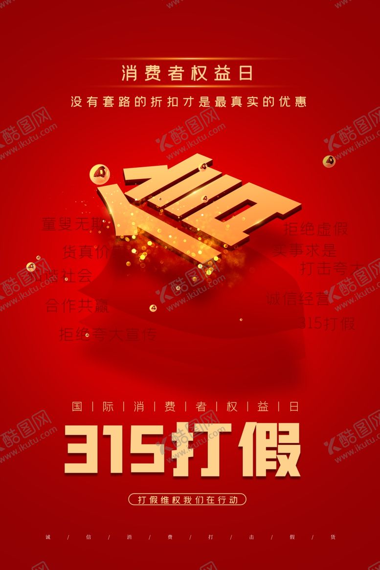 编号：33078006250722221398【酷图网】源文件下载-315打假