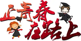 手绘毕业字季创新创新体