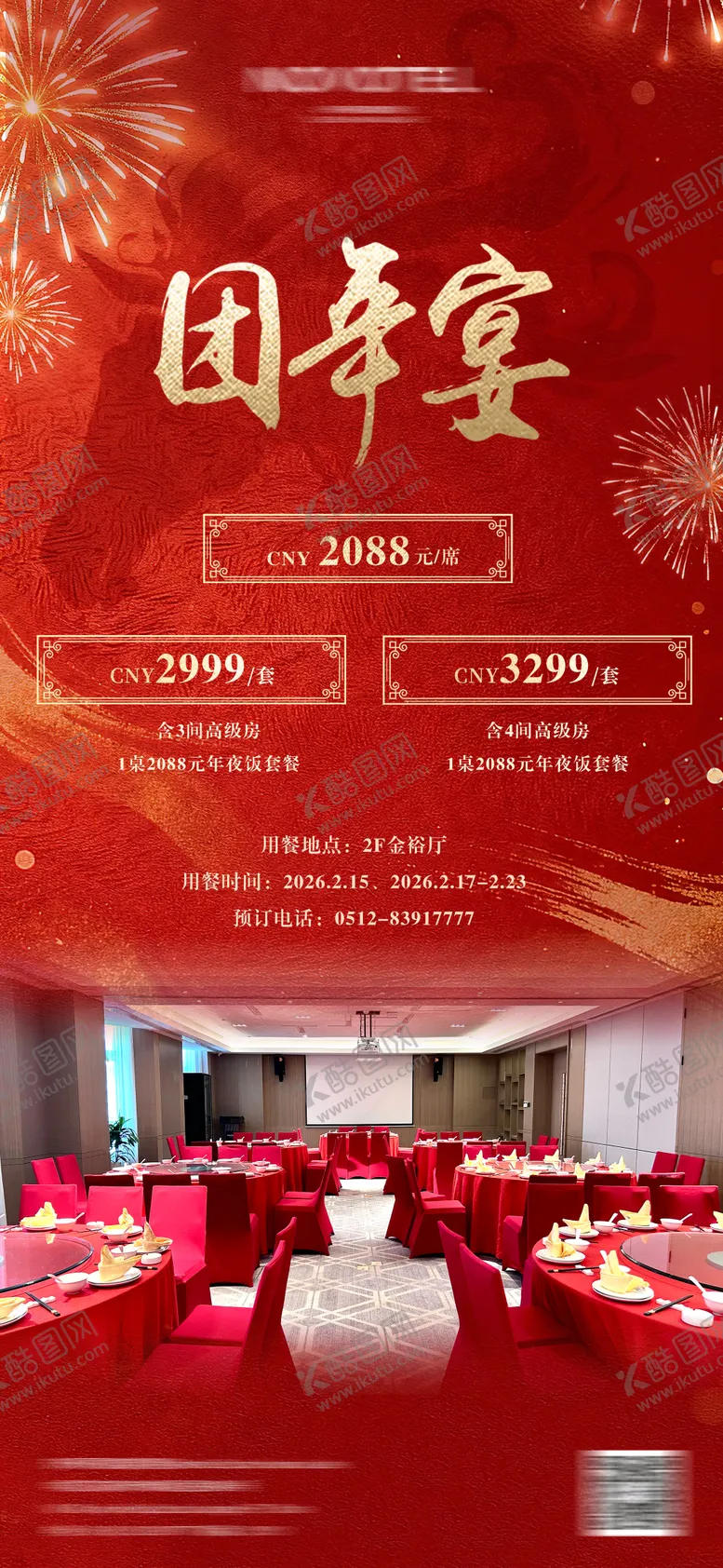 编号：26354902031520377938【酷图网】源文件下载-团年宴海报