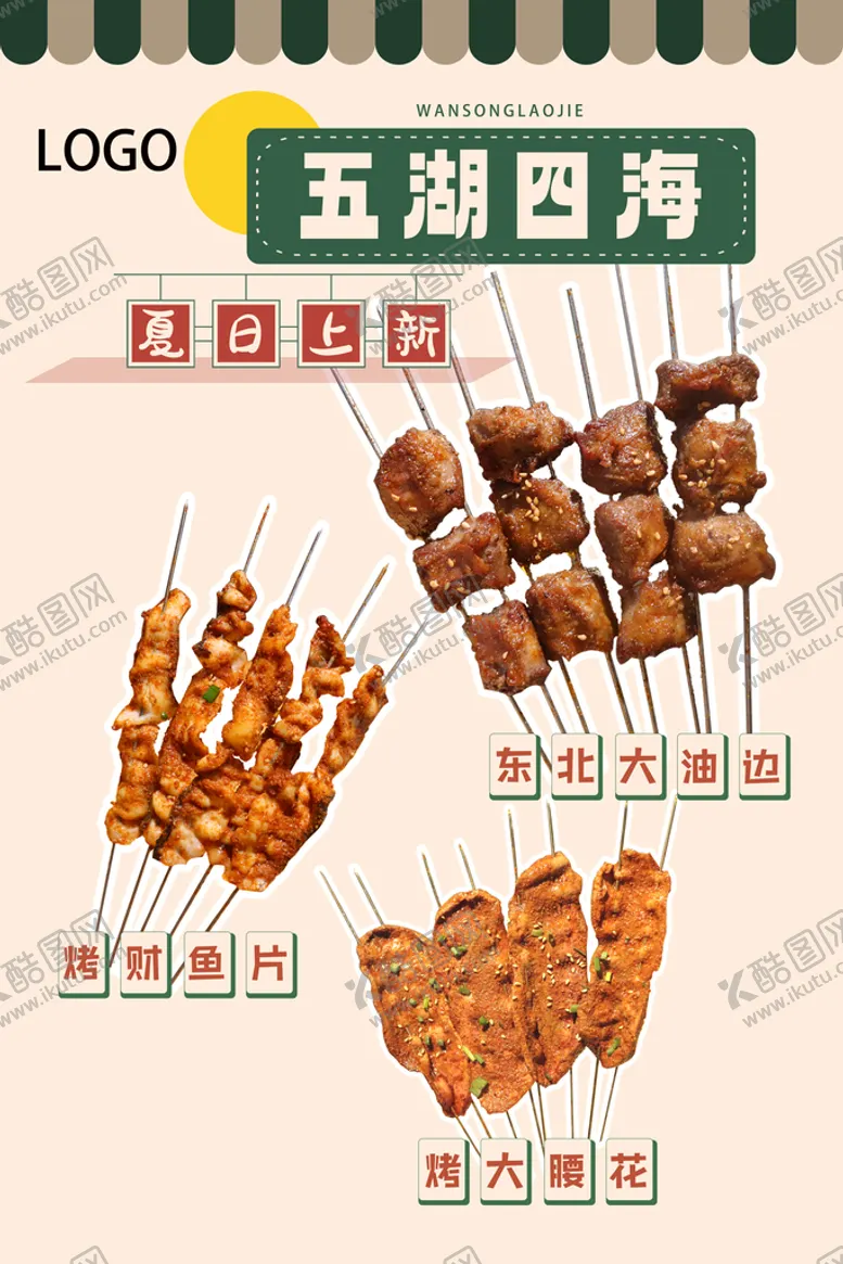 编号：42806309122028488623【酷图网】源文件下载-烤串夏日上新海报