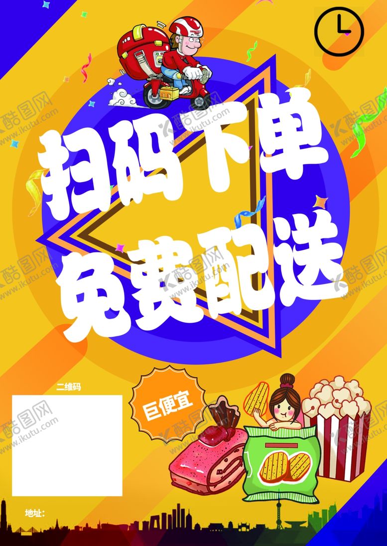 编号：31937712072010517367【酷图网】源文件下载-扫码下单免费配送