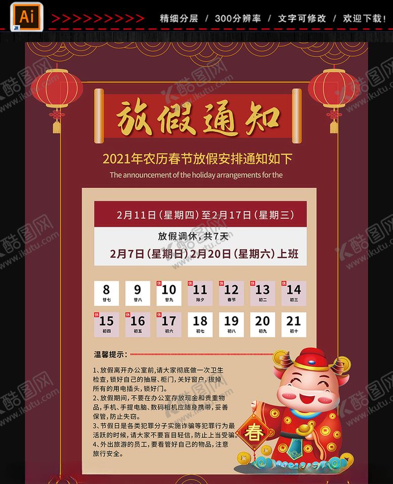 编号：67315005071121456477【酷图网】源文件下载-春节放假通知