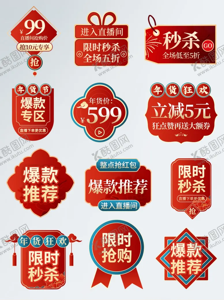 编号：65163704200524474665【酷图网】源文件下载-中国风直播间美妆手机酒水标签