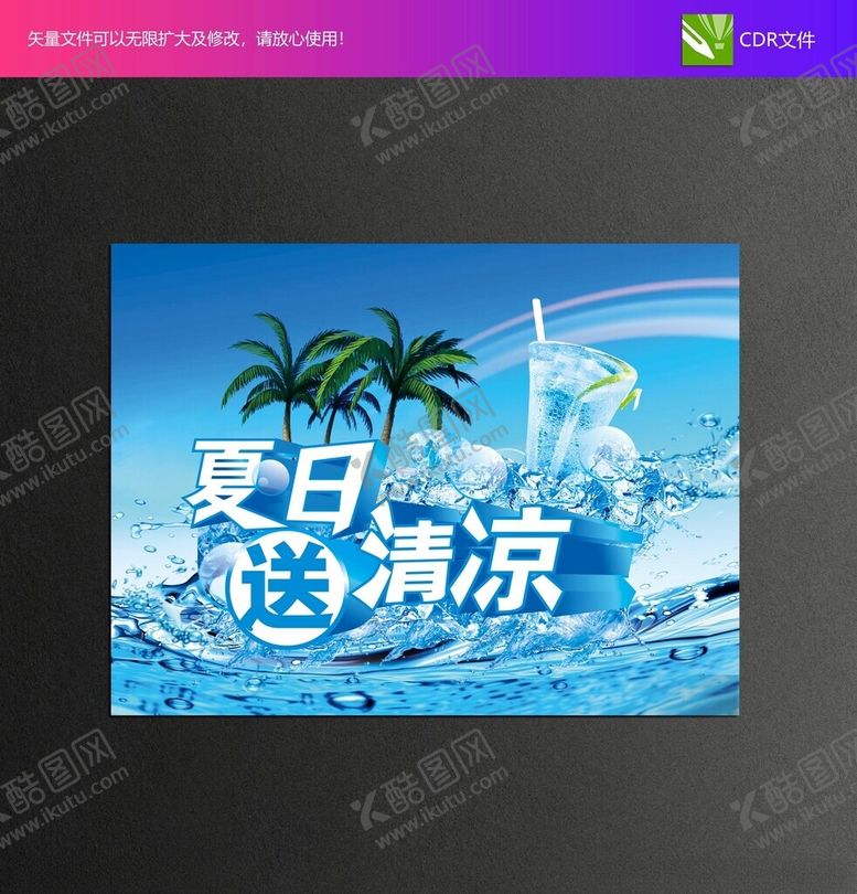 编号：97550502101022543937【酷图网】源文件下载-夏日清凉