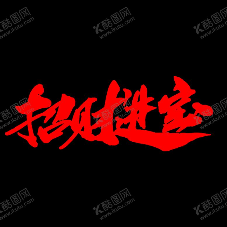 编号：28054710261624417340【酷图网】源文件下载-招财进宝